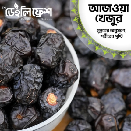 আজওয়া খেজুর (Ajwa Dates)